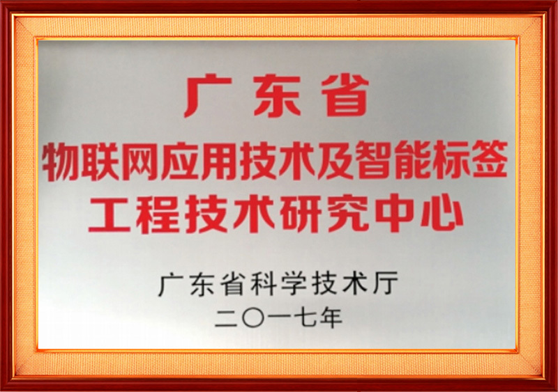 Guangdong IoT application technology and intelligent label engineering technology research center
