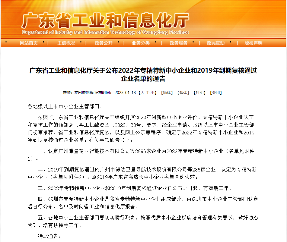  众能科技荣获“广东省专精特新中小企业”荣誉称号