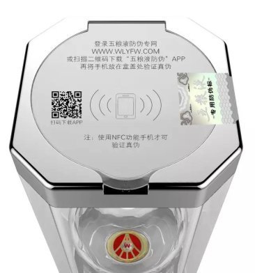  五粮液芯片级防伪升级NFC标签，NFC手机可直接查询真伪