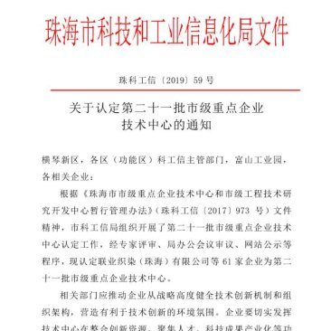  热烈庆祝珠海众能科技通过市级重点企业技术中心的认定