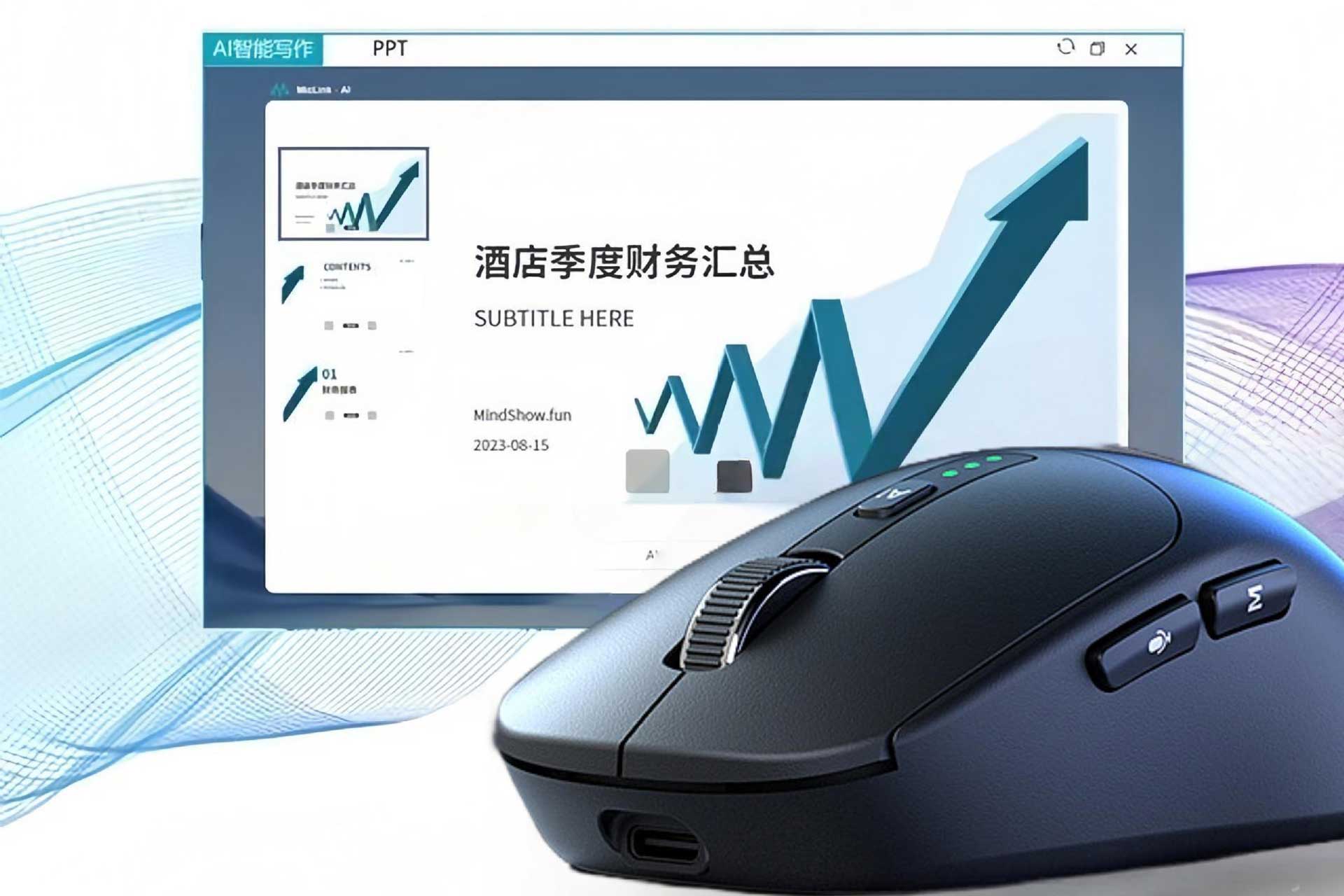 AI智能语音鼠标解决方案